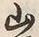 字山