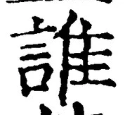 文字誰