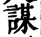 文字謀