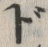 Đã định vị ド