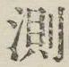 글자 測