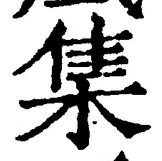 「集」字