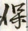 文字 保