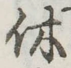 㐌定位休