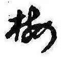 已定位梅