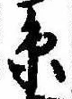 㐌定位𣗓檊