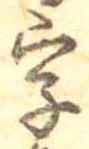 位置 確認된 字