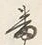 Character は