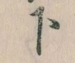 下の位置