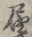 㐌定位𣗓檊