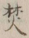 Character 焚
