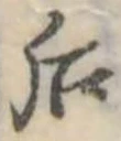 Đã định vị 后