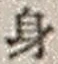 Character 身