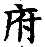 글자 府