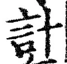 “計”字
