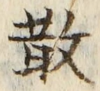 字散
