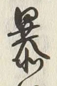 Chữ 暴