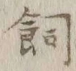 「飼」字