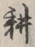 位置定マレル耕