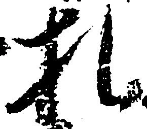 Đã định vị 札