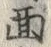 文字面