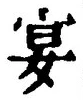 字宴