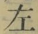 文字 左