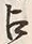 字占