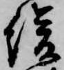 緩 위치 확인됨