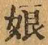 文字 娘