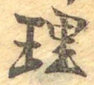 理，已得其位
