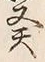 Character 天