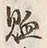 「照」字
