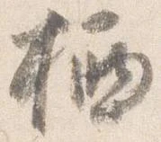 栖の位置