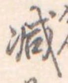 已定位減