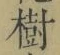 「樹」字