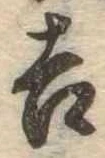 吉，已得其位