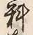 𡨸料