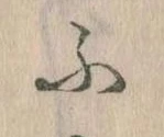 𛂰の位置
