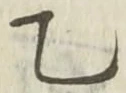 Chữ 乙