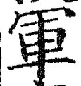 字軍