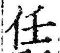 Character 任