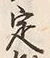 文字 定