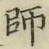 字師