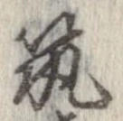 已定位筑