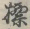 標，已得其位