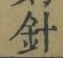 글자 針