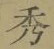 字秀