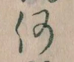 何の位置
