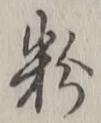 文字 粉